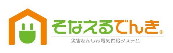 そなえるでんき